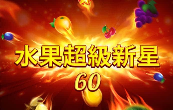 卞新致